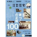 SUUMO注文住宅 北海道で建てる 2019年 7月号 / SUUMO注文住宅 北海道で建てる編集部  〔雑誌〕
