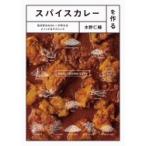 スパイスカレーを作る 自分好みのカレーが作れるメソッド & テクニック / パイインターナショナル  〔本〕