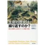 生命の歴史は繰り返すのか? 進化の偶然と必然のナゾに実験で挑む / Jonathan B.losos  〔本〕
