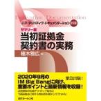 当初証拠金契約書の実務 必携デリバティブ・ドキュメンテーション別冊 / 植木雅広  〔本〕