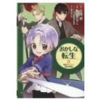 Yahoo! Yahoo!ショッピング(ヤフー ショッピング)おかしな転生 最強パティシエ異世界降臨 3 / 飯田せりこ  〔本〕