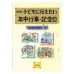 子どもに伝えたい年中行事・記念日 / 萌文書林編集部  〔本〕