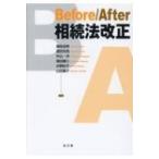 Before / After　相続法改正 / 潮見佳男  〔本〕