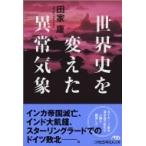  мировая история . изменение . ненормальность метеорологические явления Nikkei бизнес человек библиотека / рисовое поле дом .( библиотека )