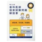 歯科医師国家試験問題解説書 第112回 / DES歯学教育スクール  〔本〕