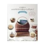古木明美のエコクラフトで作るバッグとかごベストセレクション / 古木明美  〔本〕