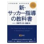 新・サッカー指導の教科書 小学校体育全学年対応 / 日本サッカー協会  〔本〕