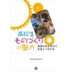 高校生ものづくりの魅力 実感のある学びで社会とつながる / 技術教育研究会  〔本〕