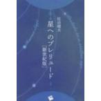 星へのプレリュード　新世紀版 / 佐治晴夫  〔本〕