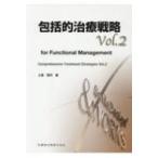 包括的治療戦略 Vol.2 for　Functional　Management / 土屋賢司  〔本〕