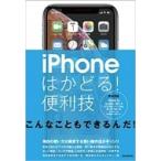 Iphoneはかどる!便利技 / 書籍  〔本〕