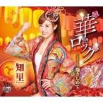 知里 / 華ロック / 抱きしめて  〔CD Maxi〕