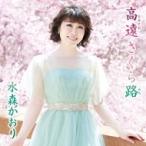 水森かおり ミズモリカオリ / 高遠 さくら路 【タイプC】  〔CD Maxi〕
