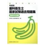 徹底攻略!科目別歯科衛生士国家試験過去問題集　臨床科目編 / 歯科衛生士国家試験問題研究会  〔本〕