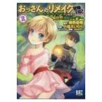 おっさんのリメイク冒険日記 2 オートキャンプから始まる異世界満喫ライフ バーズコミックス Amazon 楽天 ヤフー等の通販価格比較 最安値 Com