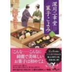 深川二幸堂菓子こよみ 2 だいわ文庫 / 知野みさき  〔文庫〕