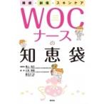 褥瘡・創傷・スキンケア　WOCナースの知恵袋 / 溝上祐子  〔本〕