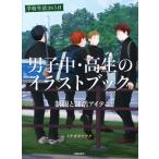 男子中・高生のイラストブック 制服と部活アイテム　学校生活365日 / ミナガタケラク  〔本〕