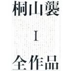 桐山襲全作品 1 / 桐山襲  〔本〕