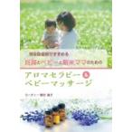 現役助産師がすすめる妊婦とベビーと新米ママのためのアロマセラピー &amp; ベビーマッサージ / カーティー菅田