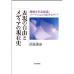 表現の自由とメディアの現在史 統制される言論とジャーナリズムから遠ざかるメディア / 田島泰彦  〔本〕