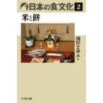 日本の食文化 2 米と餅 / 関沢まゆみ  〔全集・双書〕