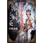 ロイヤルスタイル　英国王室ファッション史 / 中野香織