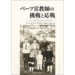 ベーツ宣教師の挑戦と応戦 / ルース・m・グルーベル  〔本〕