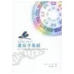 遺伝子易経 あなたのDNAに秘められた天の使命を開花する リチャード