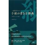 三省堂ポケット　手紙の書き方辞典　中型プレミアム版 / 武部良明  〔辞書・辞典〕