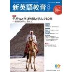 新英語教育 2019年 8月号 600号 2019年 7月号・第600号 / 新英語教育研究会  〔本〕