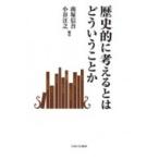 歴史的に考えるとはどういうことか / 南塚信吾  〔本〕