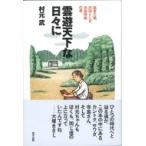 雲遊天下な日々に 森喜久雄、沢田としき、寺島珠雄の巻 / 村元武  〔本〕