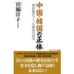 中国・韓国の正体 異民族がつくった歴史の真実 WAC BUNKO / 宮脇淳子  〔新書〕