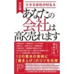 あなたの会社は高く売れます! 決定版・小さな会社のM  &amp;  A / 岡本行生  〔本〕