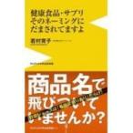 健康食品・サプリそのネーミングにだまされてますよ ワニブックスPLUS新書 / 若村育子  〔新書〕