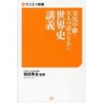 実況中継!大人の読みなおし世界史講義 サンエイ新書 / 祝田秀全  〔新書〕