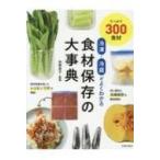 冷凍・冷蔵がよくわかる食材保存の大事典 / 池田書店  〔本〕