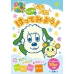 ワンワンとぺたぺたはってみよう いっしょにあそぼ!! / ポプラ社  〔本〕