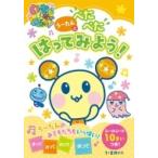 うーたんとぺたぺたはってみよう いっしょにあそぼ!! / ポプラ社  〔本〕