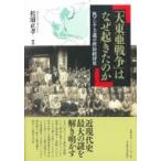 大東亜戦争」はなぜ起きたのか 汎アジア主義の政治経済史 松浦正孝／著