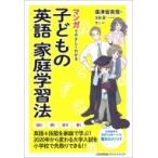 Yahoo! Yahoo!ショッピング(ヤフー ショッピング)マンガでやさしくわかる子どもの英語家庭学習法 / 廣津留真理  〔本〕