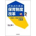 だれのための保育制度改革 無償化・待機児童解消の真実 / 中山徹  〔本〕