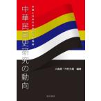 中華民国史研究の動向 中国と日本の中国近代史理解 / 川島真  〔本〕