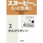 スヌーピーのもっと気楽に 2 のんびりがいい 朝日文庫 / チャールズ・M・シュルツ  〔文庫〕