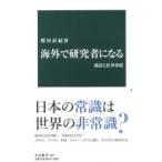 海外で研究者になる 就活と仕事事情 中公