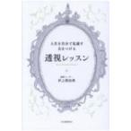 人生を自分で見通す力をつける透視レッスン / 井上真由美 (透視リーダー)  〔本〕