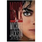 ムーンウォーク マイケル・ジャクソン自伝 / Michael Jackson マイケルジャクソン  〔本〕