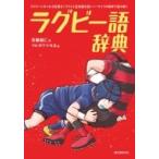 ラグビー語辞典 ラグビーにまつわる言葉をイラストと豆知識を使いノーサイドの精神で読み解く / 斉藤健仁
