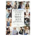 自分で「始めた」女たち 「好き」を仕事にするための最良のアドバイス & インスピレーション / グレース・ボ